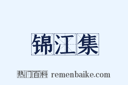 锦江集是什么意思的图片